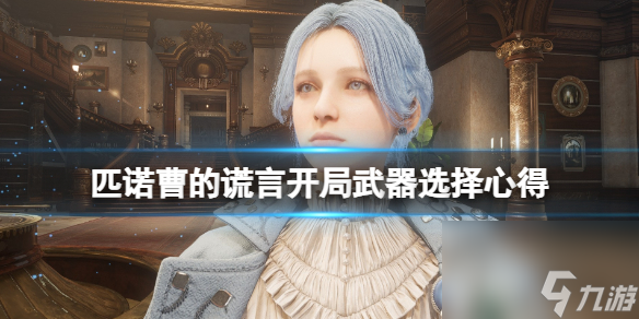 《匹诺曹的谎言》开局选什么武器？开局武器选择心得