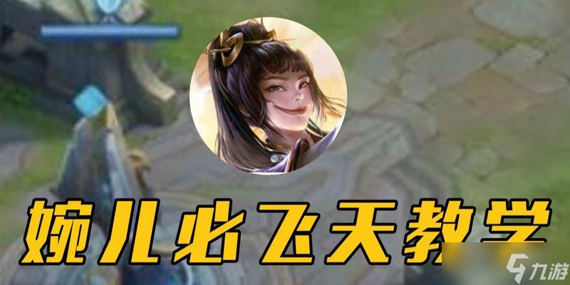 《快速掌握官婉儿飞天的最简单方法》（以游戏为主）