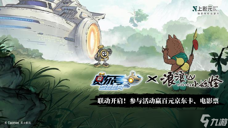 《赛尔号》x《浪浪山小妖怪》联动开启 限定精灵免费送