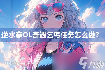 逆水寒OL奇遇乞丐任务怎么做 