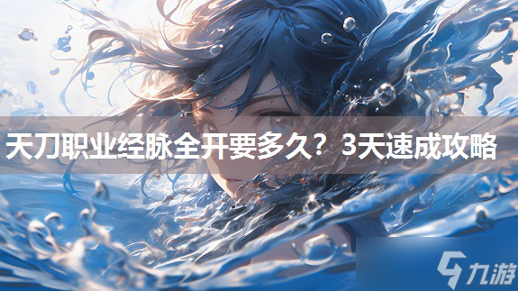 天刀职业经脉全开要多久？3天速成攻略
