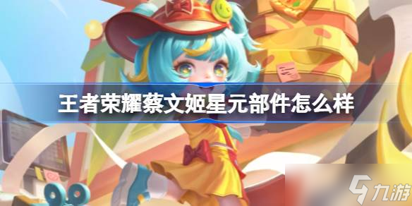 王者荣耀蔡文姬夏日便利店星元皮肤深度体验
