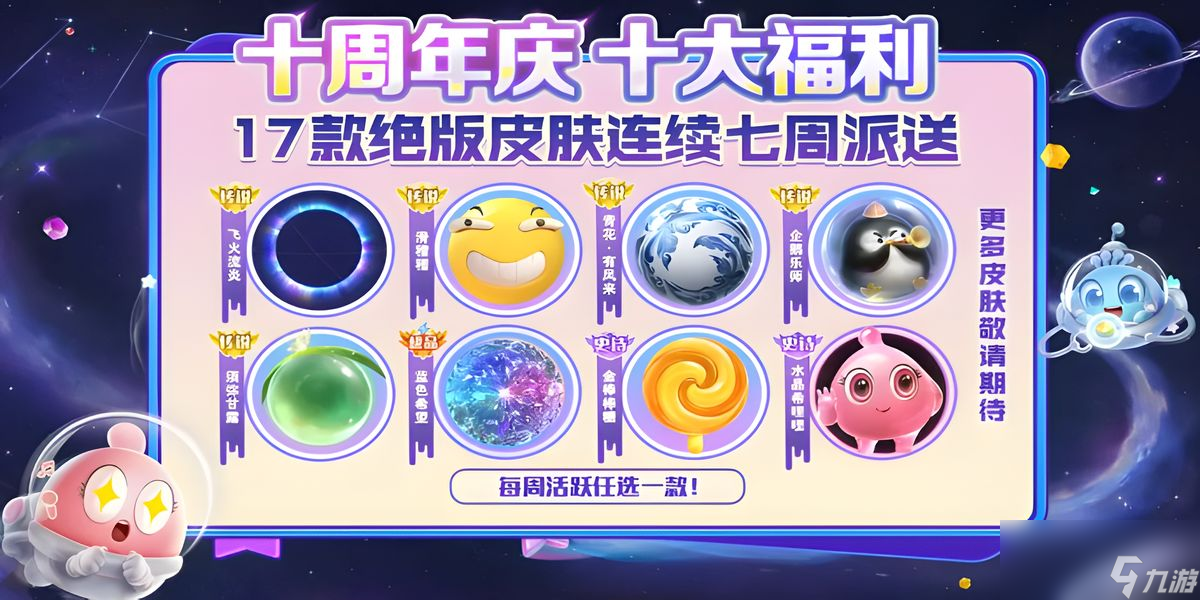 球球大作戰(zhàn)十周年慶活動有什么