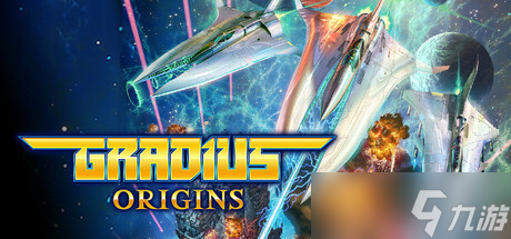 《GRADIUS ORIGINS》确认8月6日全平台发布