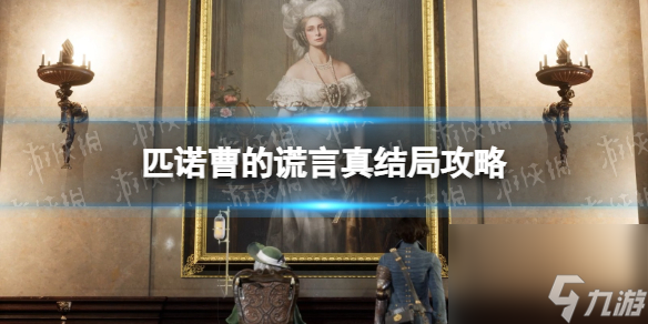 《匹诺曹的谎言》真结局是什么？ 真结局攻略