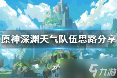 原神重回深渊怎么进去游戏 老司机带你飞 