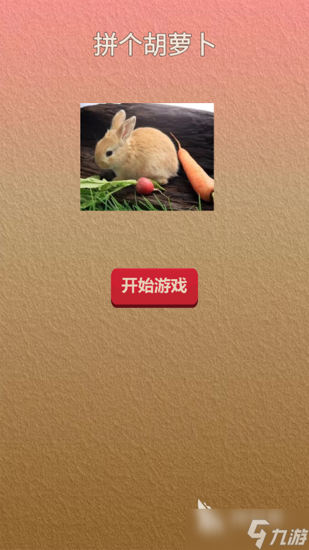 有一个游戏叫什么萝卜在哪里 2025有意思的萝卜游戏大全