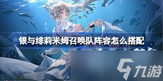 银与绯莉米姆召唤如何搭配阵容