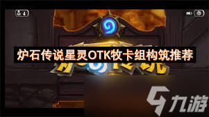炉石传说OTK牧卡组怎么构筑