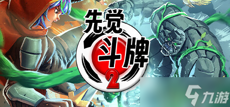 格斗风卡组构筑游戏《先觉斗牌 2》8月4日Steam发售