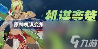 <a id='link_pop' class='keyword-tag' href='https://www.9game.cn/yuanshen/'>原神</a>机谋变策战记玩法是什么