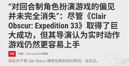 回合制仍难逃偏见：《光与影》总监称动作游戏仍占优