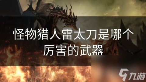 怪物猎人雷太刀是哪个厉害的武器