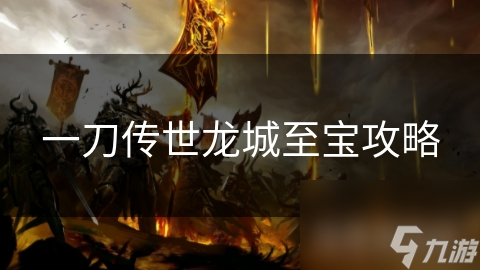 一刀傳世龍城至寶攻略