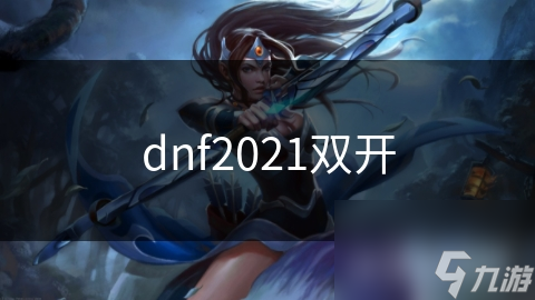 dnf2021双开