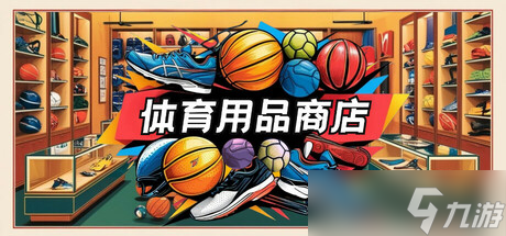 《体育用品商店》8月5日发售 体育用品商店模拟经营登陆Steam