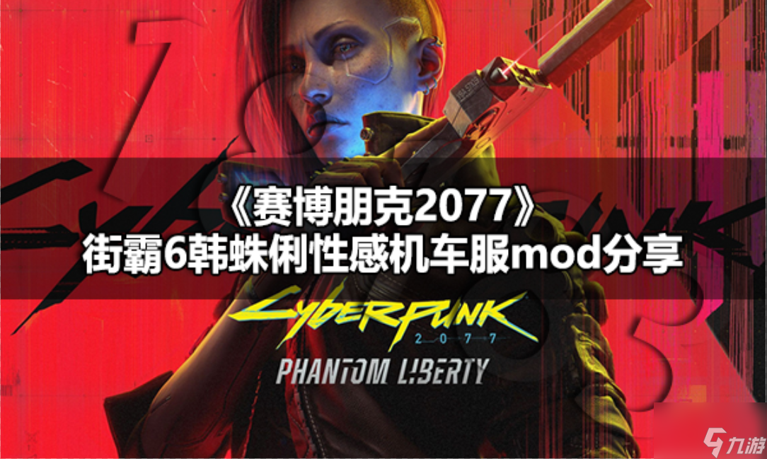 赛博朋克2077性感机车服怎么穿 赛博朋克2077街霸6韩蛛俐性感机车服MOD分享