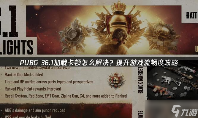 绝地求生游戏卡顿怎么办？如何提升游戏流畅度？