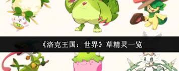 洛克王国世界草精灵有哪些
