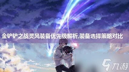 金铲铲之战灵风装备优先级解析,装备选择策略对比