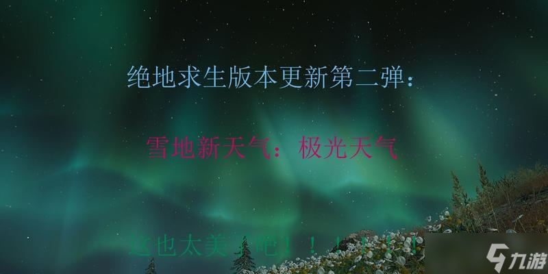绝地求生雨天模式为何消失？如何恢复天气变化？