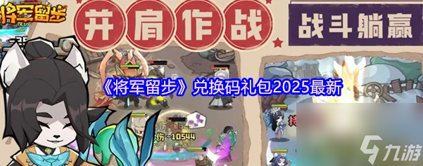 将军留步兑换码礼包2025最新 将军留步兑换最新码礼包