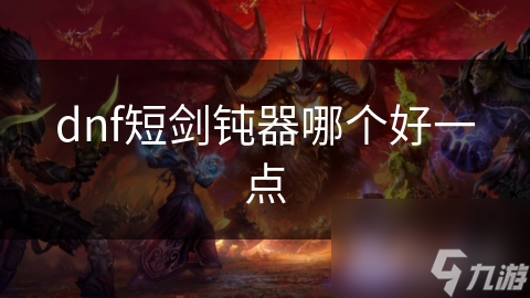dnf短剑钝器哪个好一点
