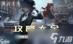 重返未来1999谋杀始于清晨怎么过