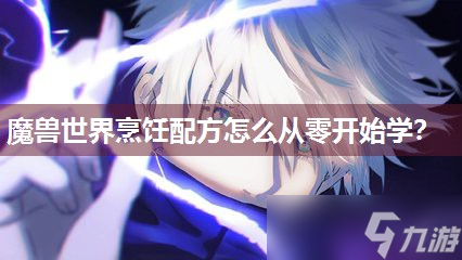 魔兽世界烹饪配方怎么从零开始学 
