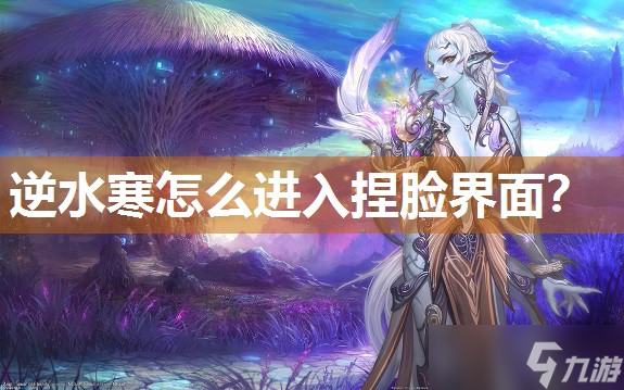 逆水寒怎么进入捏脸界面 