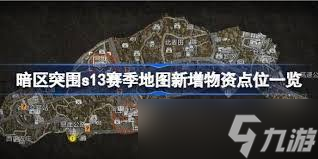 暗区突围s13地图新增物资点位在哪里