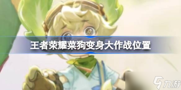 王者荣耀菜狗变身大作战玩法全解析：入口、玩法及皮肤获取指南