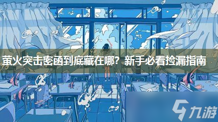 螢火突擊密函到底藏在哪？新手必看撿漏指南