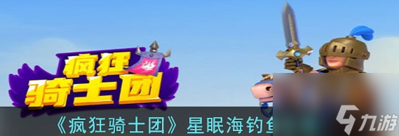 疯狂骑士团星眠海钓鱼攻略