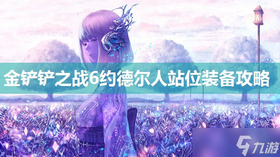 金铲铲之战6约德尔人站位装备攻略