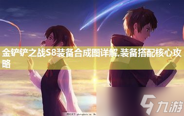 金铲铲之战S8装备合成图详解,装备搭配核心攻略