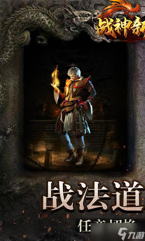 《战神新世纪-复古大极品》新手攻略：从零起步，轻松称霸玛法大陆！