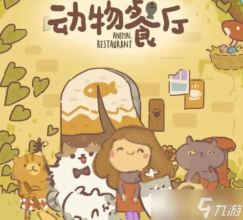 《动物餐厅》五级花圃使用攻略