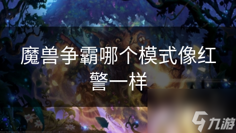 魔兽争霸哪个模式像红警一样截图