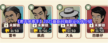 差不多高手如何召唤职业伙伴