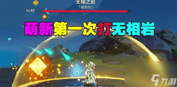 原神20级能打无相吗