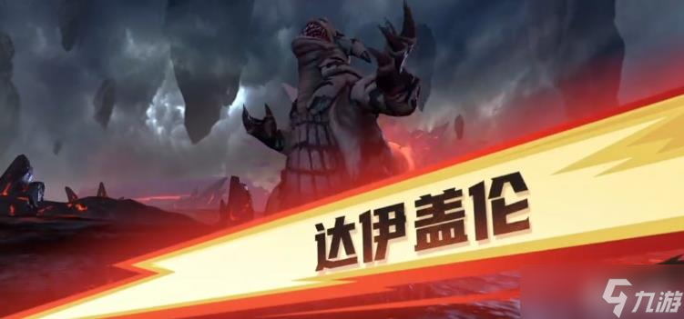 《奥特曼：超时空英雄》达伊盖伦