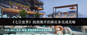 七日世界如何完成找到离开的路任务