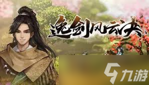 逸剑风云决武当山报名号如何完成