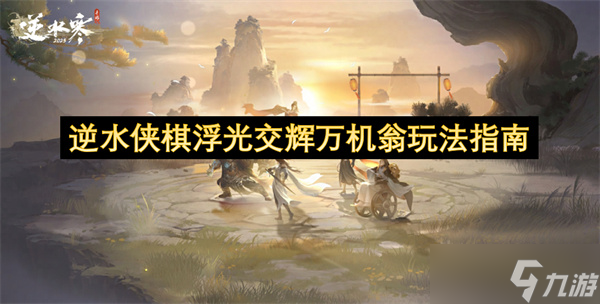 逆水俠棋浮光交輝萬機翁玩法指南