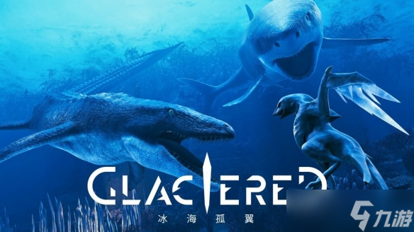 极寒海底的诗与梦《冰海孤翼》描绘生存与希望的画卷