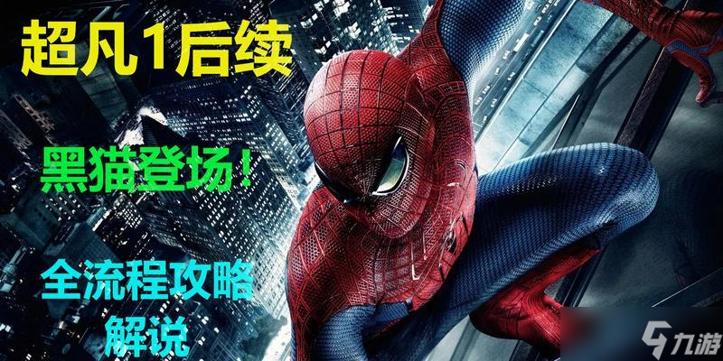 《神奇蜘蛛侠》序章文流程攻略（探索新手村）