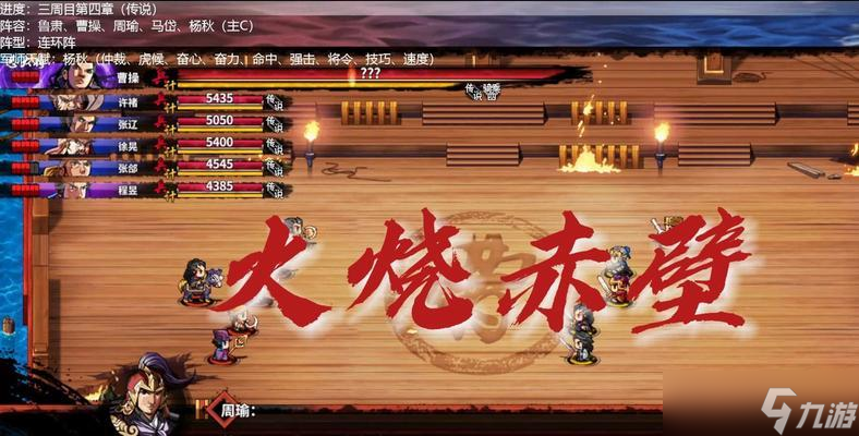 《吞食孔明傳》第四章赤壁之戰(zhàn)通關(guān)攻略（戰(zhàn)略指南）