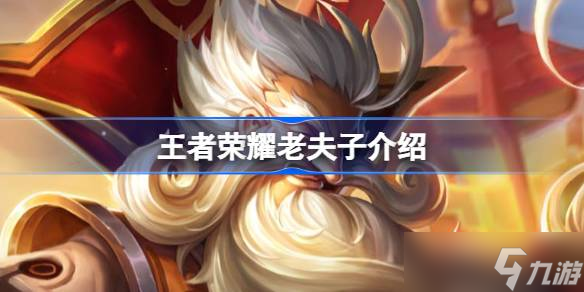 王者荣耀老夫子深度解析：技能、加点、铭文与出装全攻略