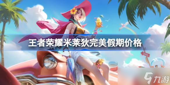 王者荣耀米莱狄完美假期皮肤首周710点券，夏日女神值得入手吗？